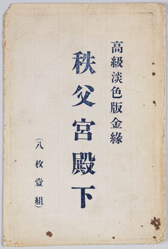 作品画像:秩父宮殿下