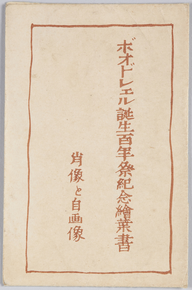 作品画像:ボオドレエル誕生百年祭記念絵葉書 肖像と自画像