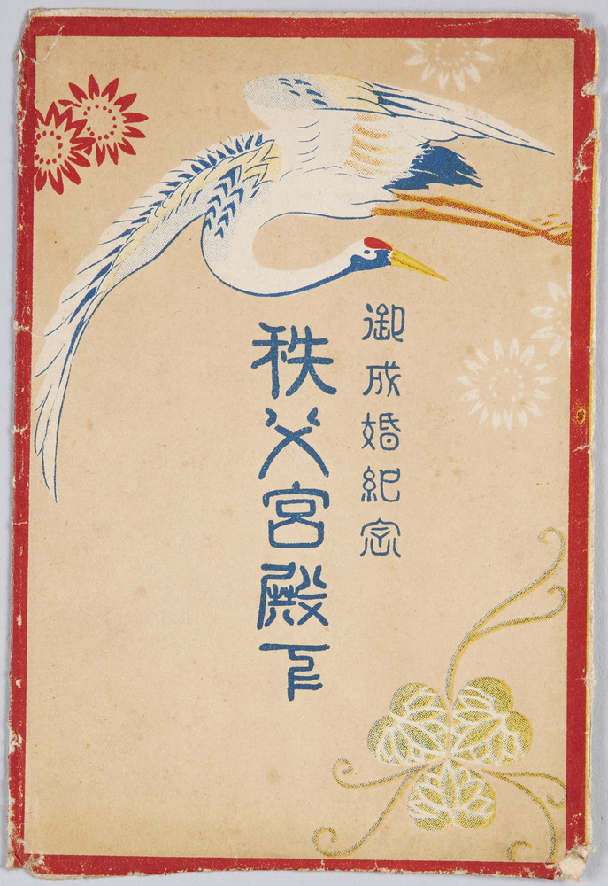 作品画像:御成婚記念秩父宮殿下