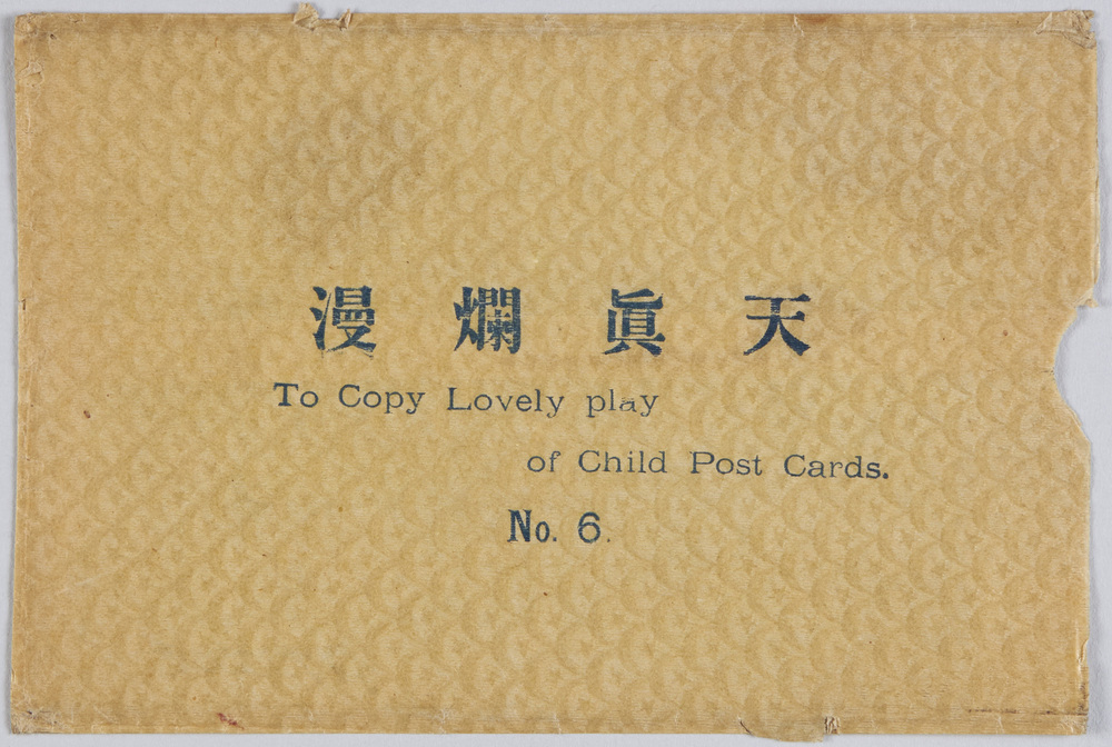 作品画像：天真爛漫 No.6 To Copy Lovely Play of Child Post Cards