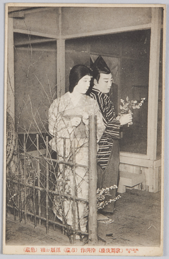 作品画像:大正六年一月(歌舞伎座) 悴与作(市蔵) 孫娘お袖(亀蔵)