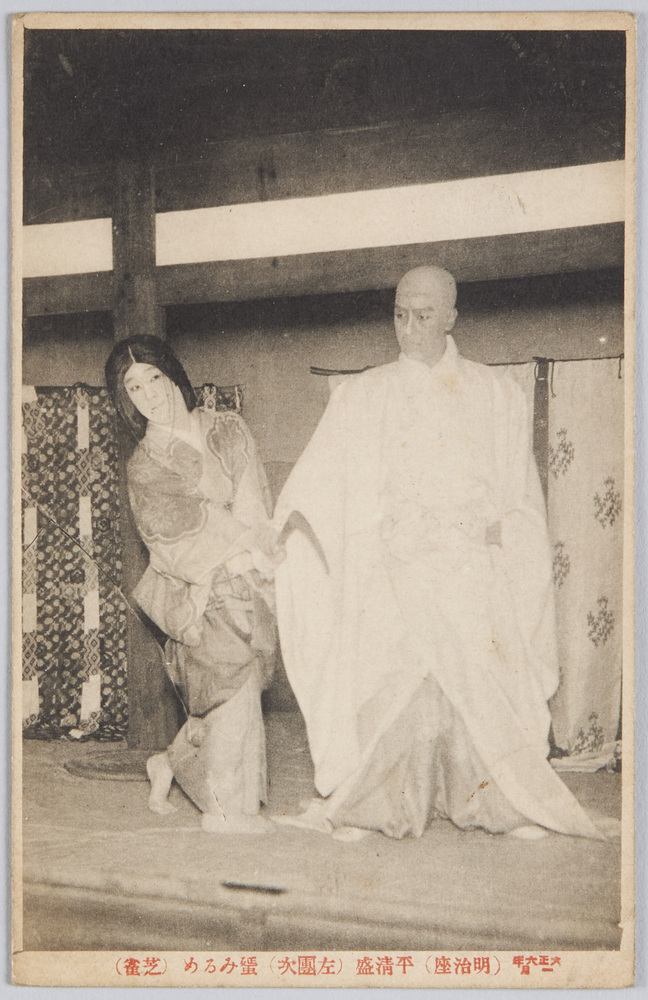 作品画像：大正六年一月(明治座)　平清盛(左團次)　蜑みるめ(芝雀)