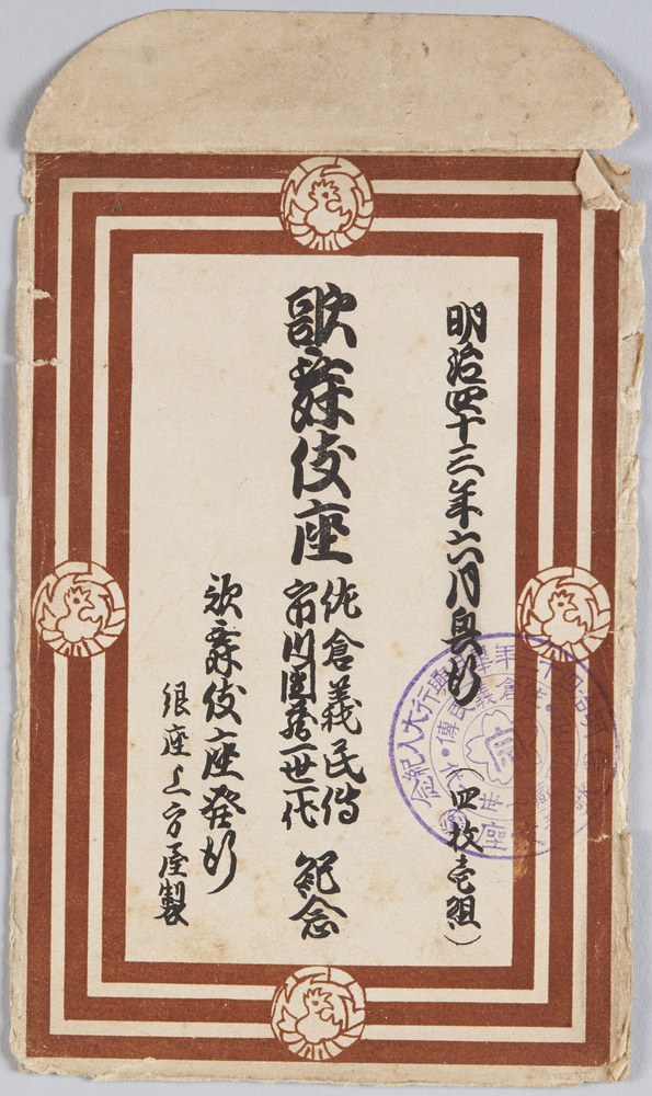 作品画像:明治四十三年六月興行 歌舞伎座 佐倉義民伝・市川團蔵一世一代紀念