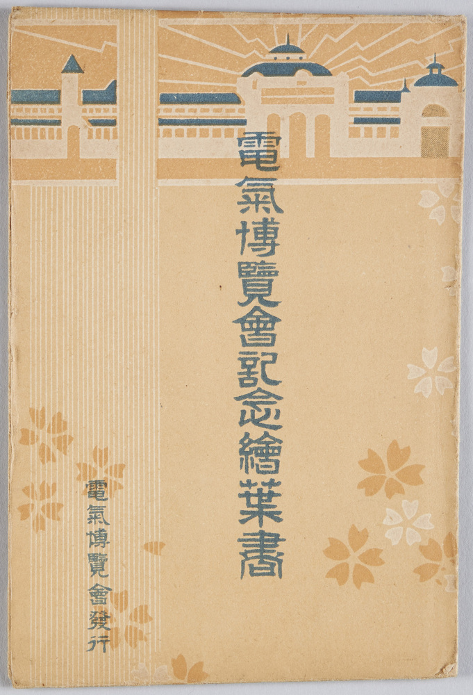 作品画像:電気博覧会記念絵葉書