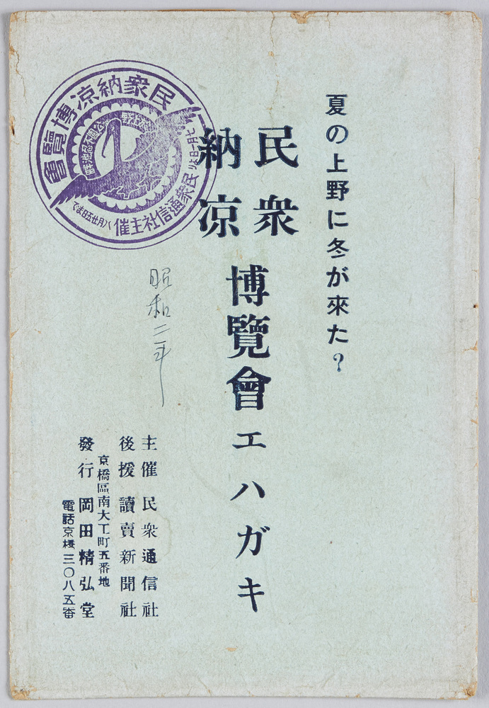 作品画像:夏の上野に冬が来た? 民衆納涼博覧会エハガキ