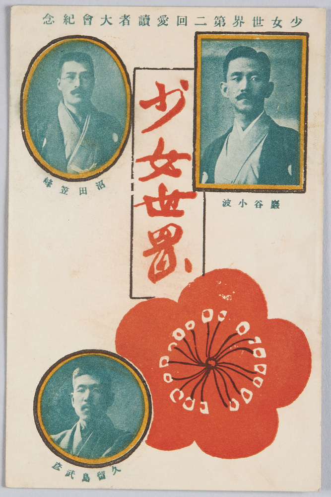 作品画像:少女世界第二回愛読者大会紀念