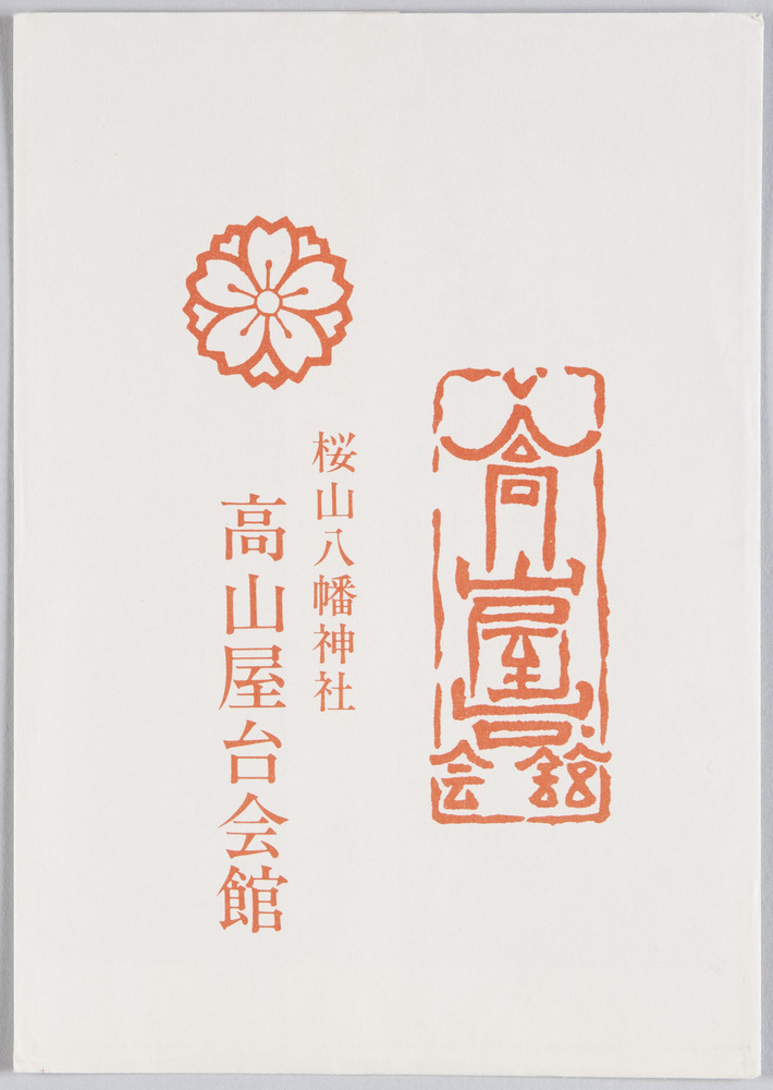 作品画像:桜山八幡神社 高山屋台会館