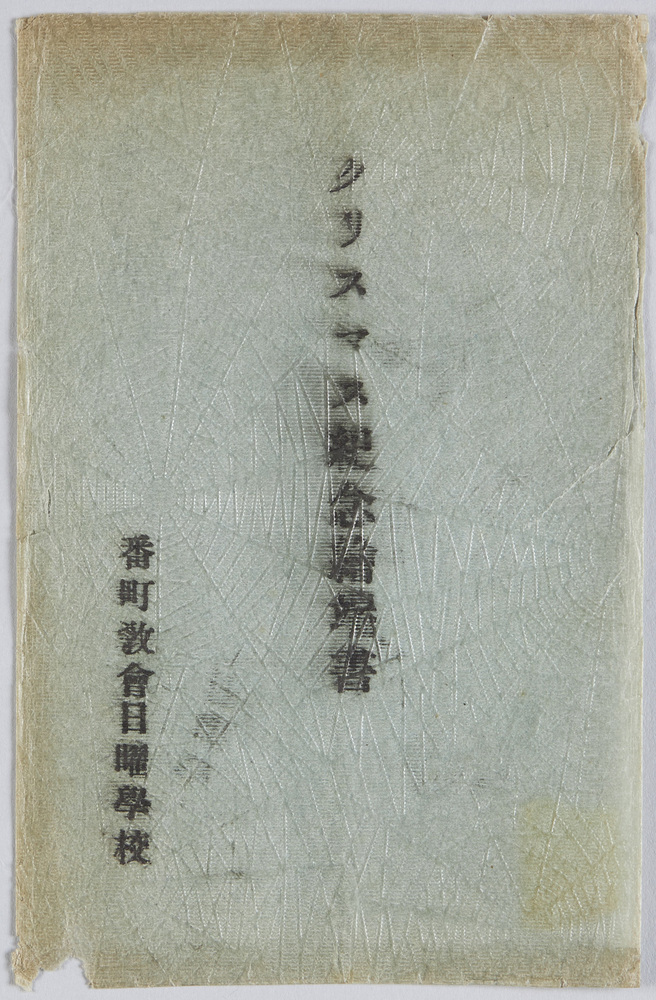 作品画像:クリスマス記念絵端書 番町教会日曜学校