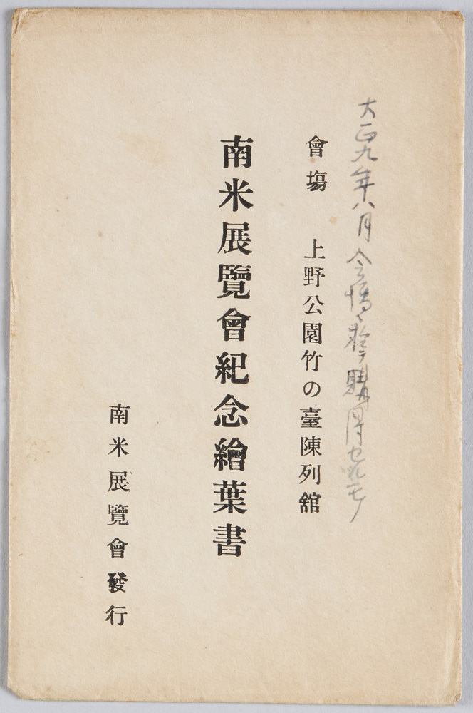 作品画像：南米展覧会記念絵葉書
