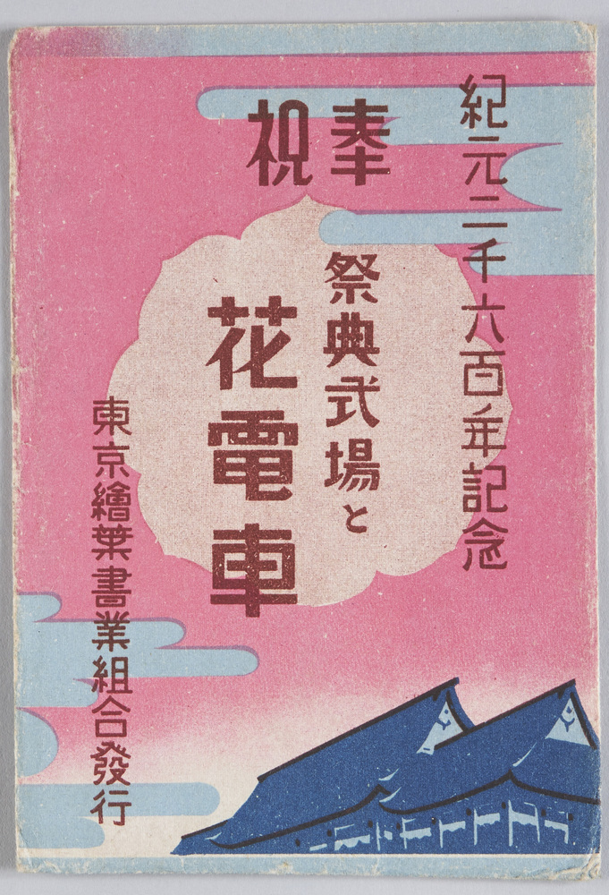 作品画像:紀元二千六百年記念 奉祝 祭典式場と花電車