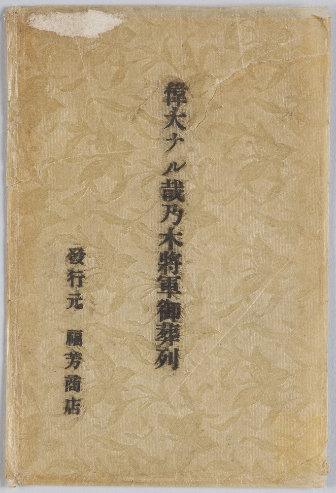 作品画像:偉大ナル哉 乃木将軍御葬列