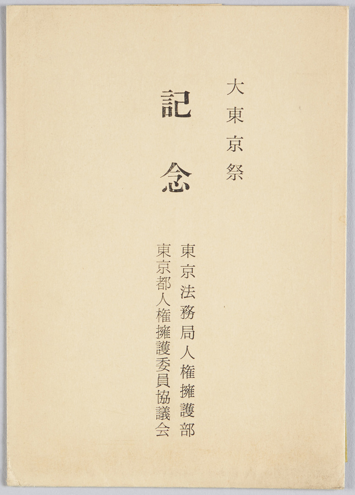 作品画像:大東京祭記念