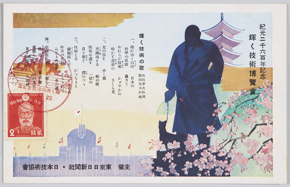 作品画像:紀元二千六百年記念 輝く技術博覧会 輝く技術の歌
