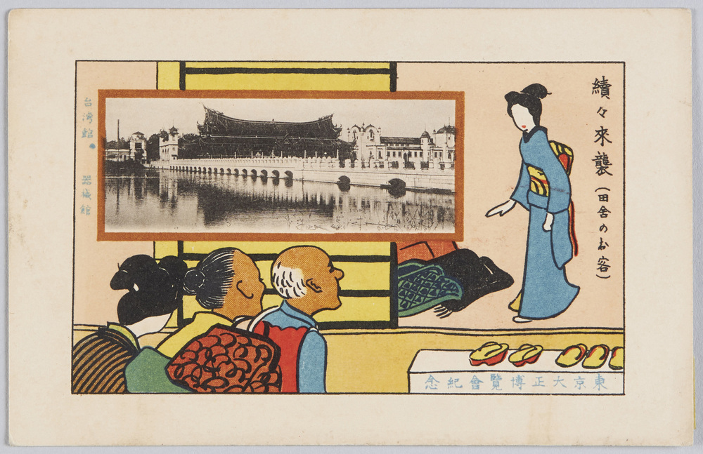 作品画像：東京大正博覧会紀念　台湾館・器械館