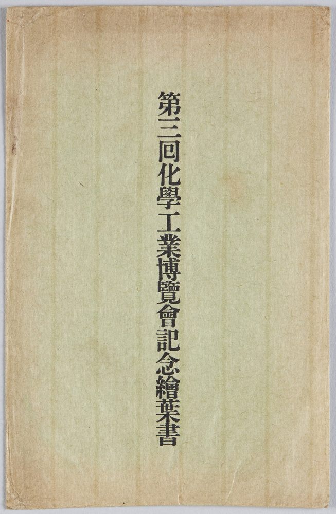 作品画像:第三回化学工業博覧会記念絵葉書