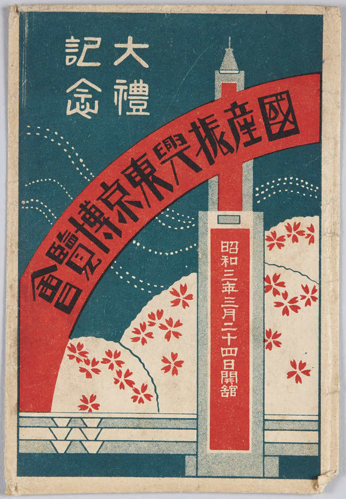 作品画像:大礼記念 国産振興東京博覧会