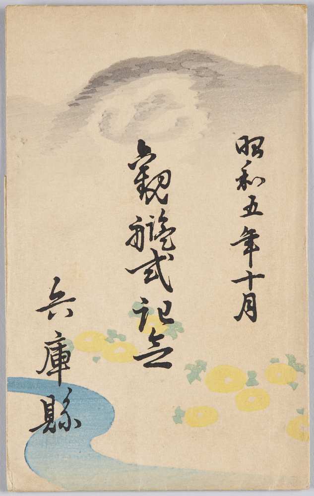作品画像:昭和五年十月観艦式記念 兵庫県