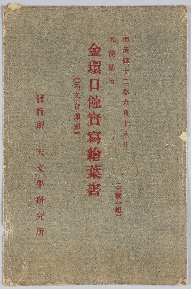 作品画像:金環日蝕実写絵葉書(天文台撮影)