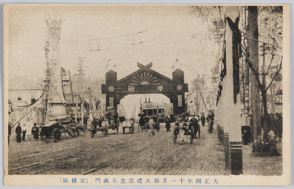 作品画像：大正四年十一月御大礼記念奉祝門(京橋区)