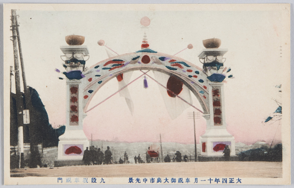 作品画像:大正四年十一月 奉祝御大典市中光景 九段坂奉祝門