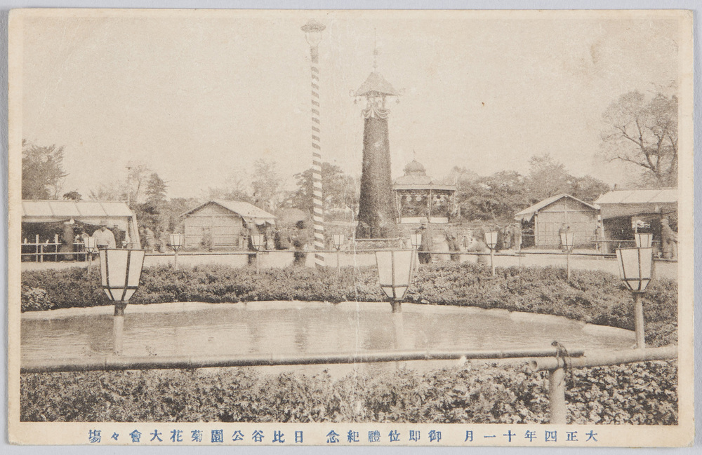 大正四年十一月 御即位礼記念 日比谷公園菊花大会々場