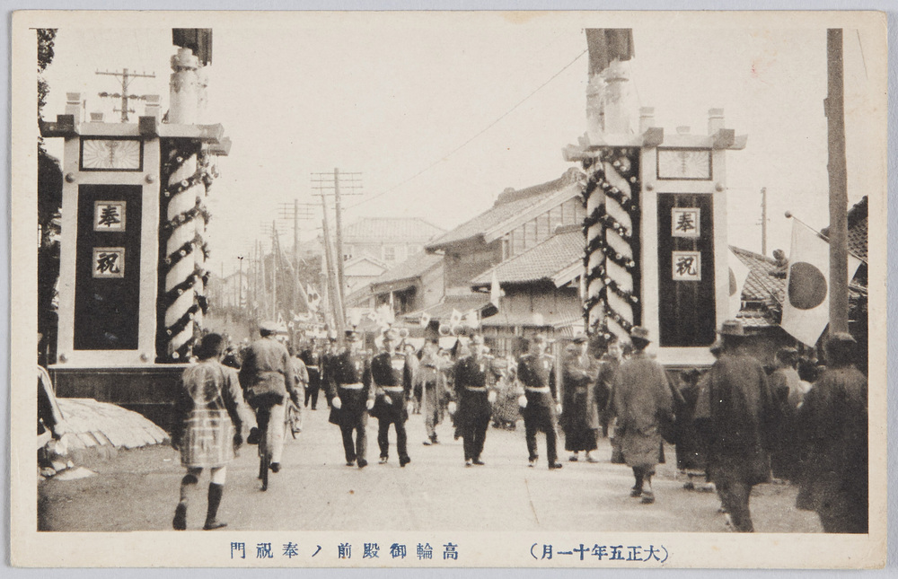 作品画像:(大正五年十一月)高輪御殿前ノ奉祝門