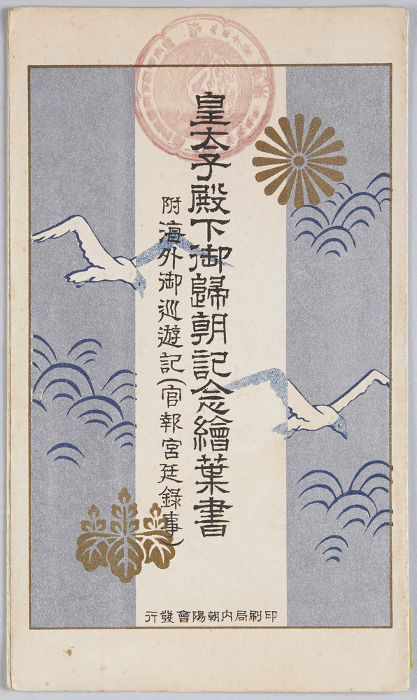作品画像:皇太子殿下御帰朝記念絵葉書