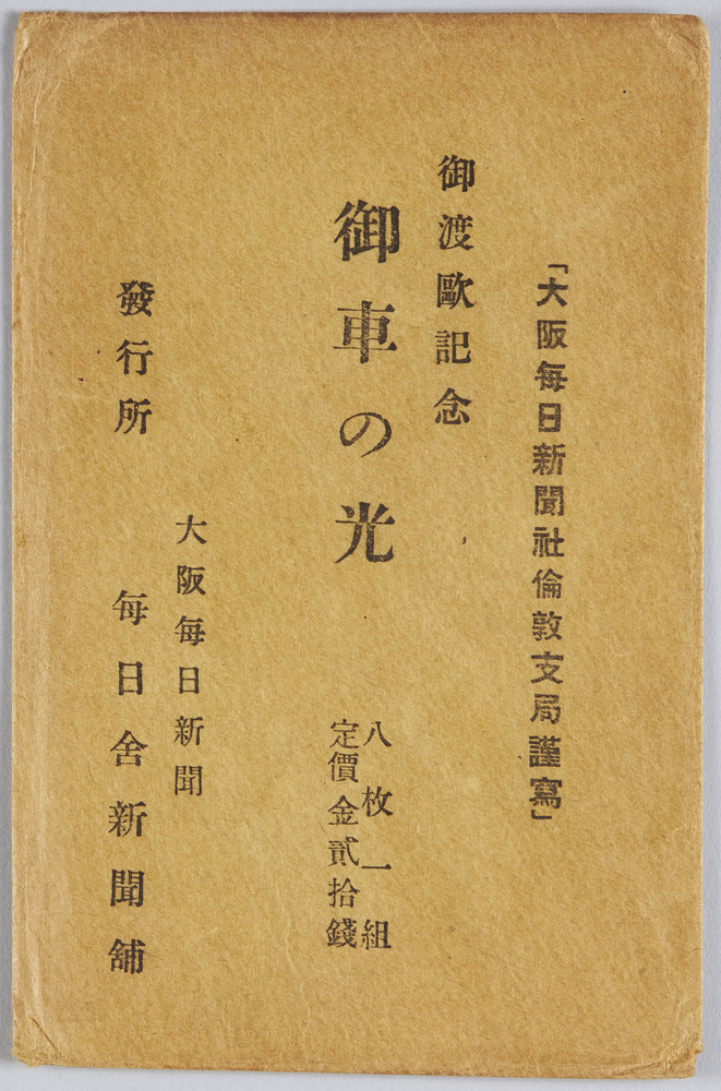 作品画像:御渡欧記念 御車の光