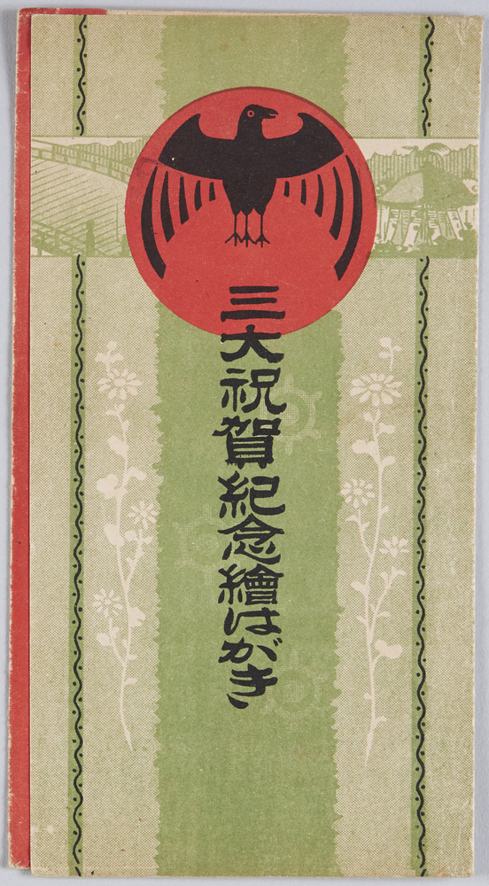 作品画像:三大祝賀記念絵はがき
