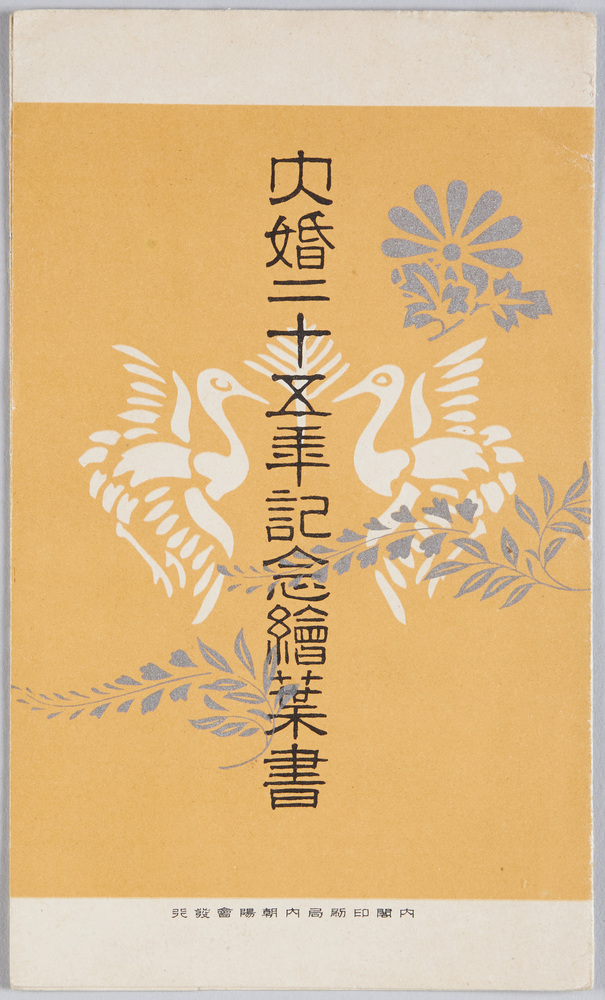 作品画像:大婚二十五年記念絵葉書