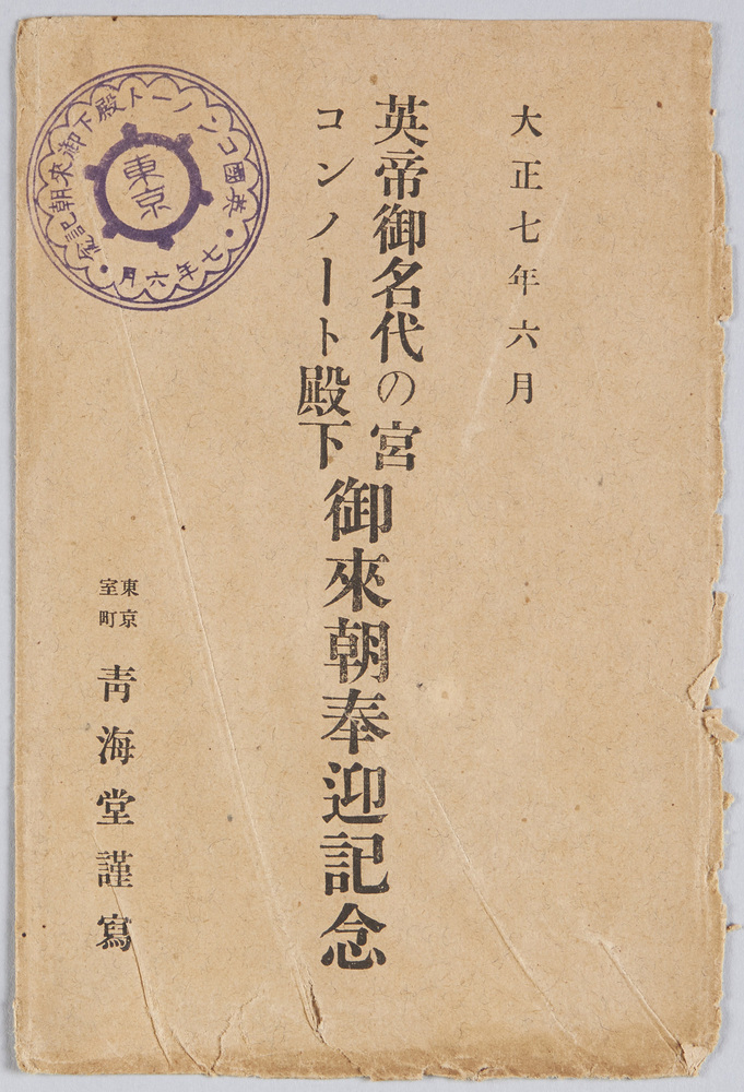 作品画像:英帝御名代の宮コンノート殿下 御来朝奉迎記念