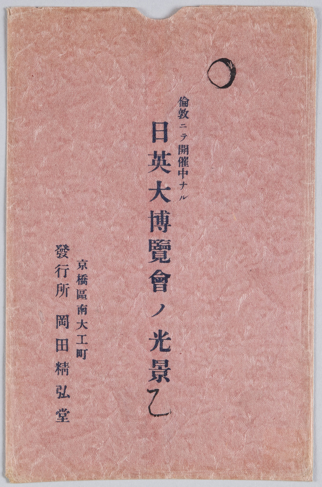 作品画像:倫敦ニテ開催中ナル日英大博覧会ノ光景