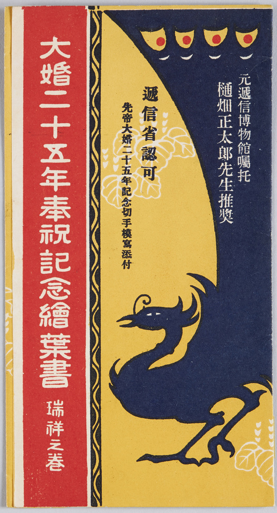 作品画像:大婚二十五年奉祝記念絵葉書 瑞祥之巻