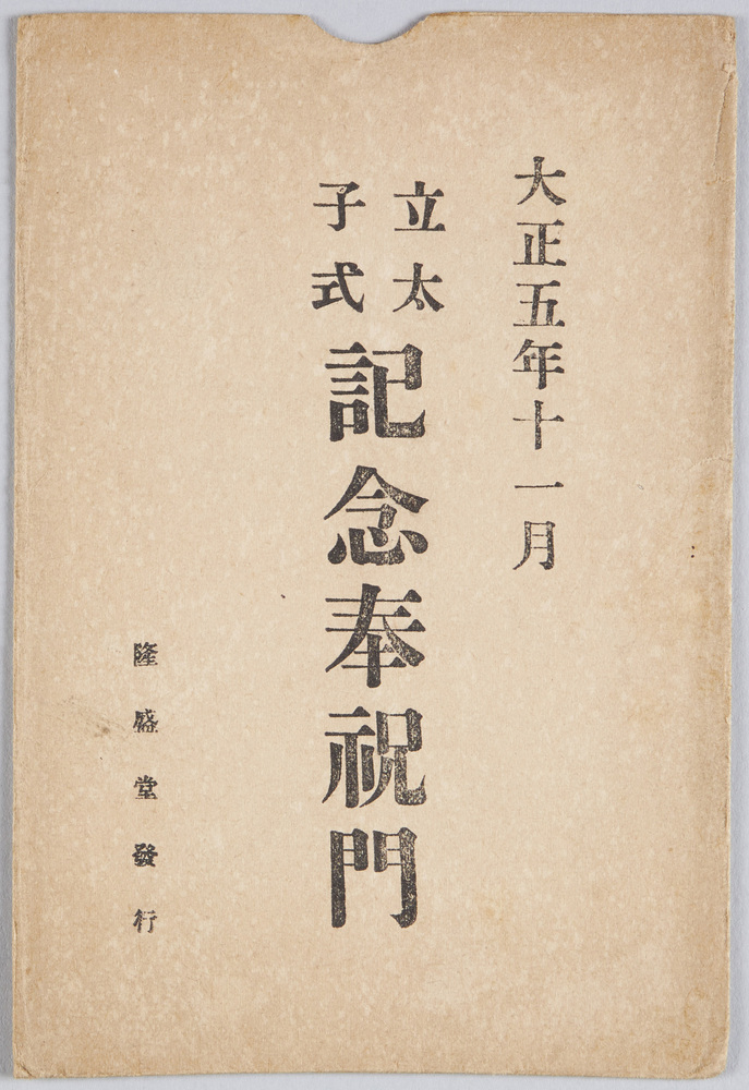 作品画像:立太子式記念奉祝門