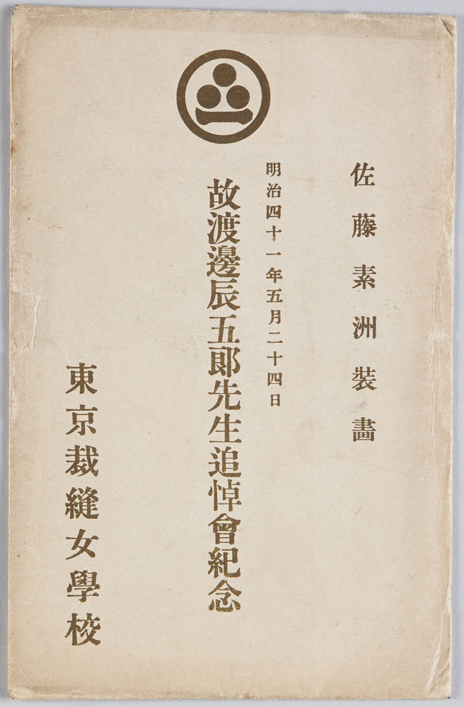 作品画像：明治四十一年五月二十四日　故渡邊辰五郎先生追悼会記念