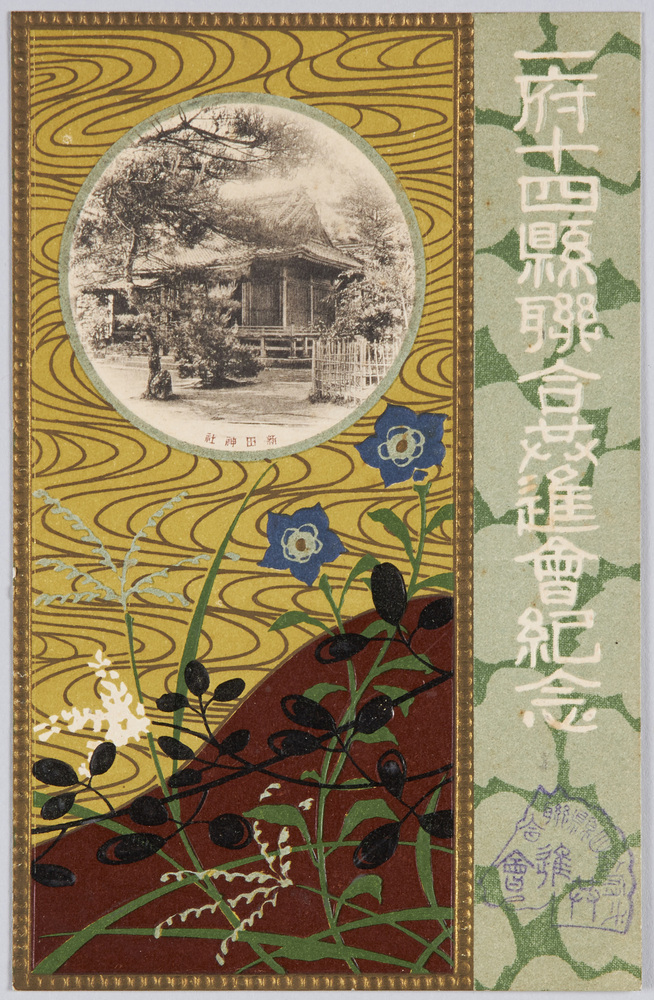 作品画像:一府十四県連合共進会記念 新田神社