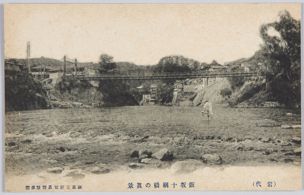 作品画像:(岩代)飯坂十綱橋の真景