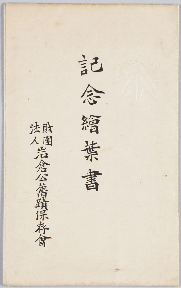 作品画像:記念絵葉書 財団法人岩倉公旧跡保存会