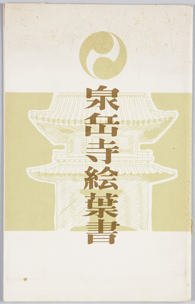 作品画像:泉岳寺絵葉書