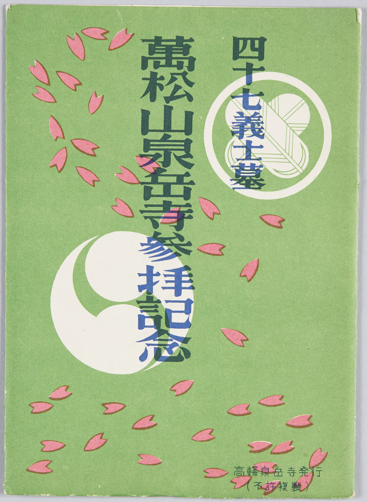 作品画像:四十七義士墓 萬松山泉岳寺参拝記念