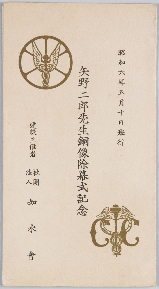 作品画像:昭和六年五月十日挙行 矢野二郎先生銅像除幕式記念