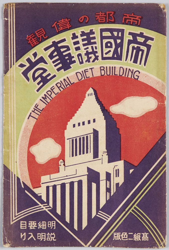 作品画像:帝都の偉観 帝国議事堂