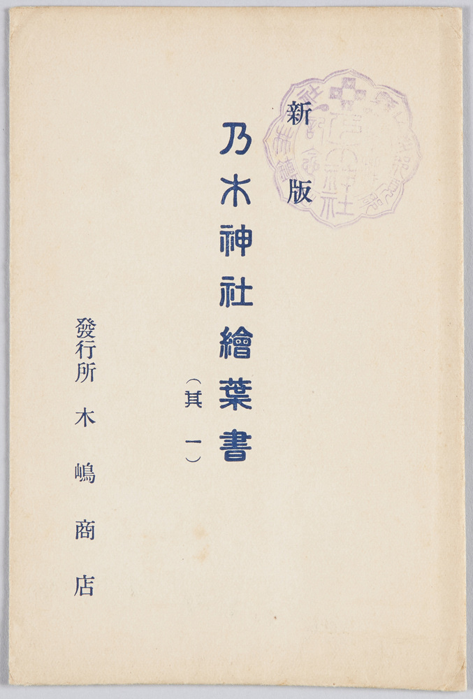 作品画像:乃木神社絵葉書(其一)