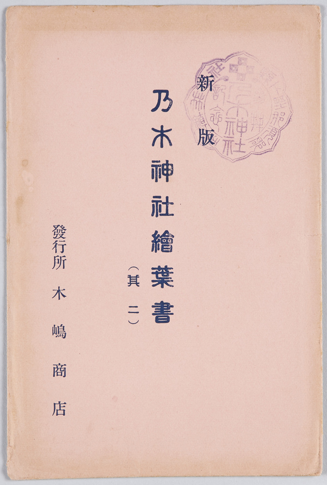 作品画像:乃木神社絵葉書(其二)