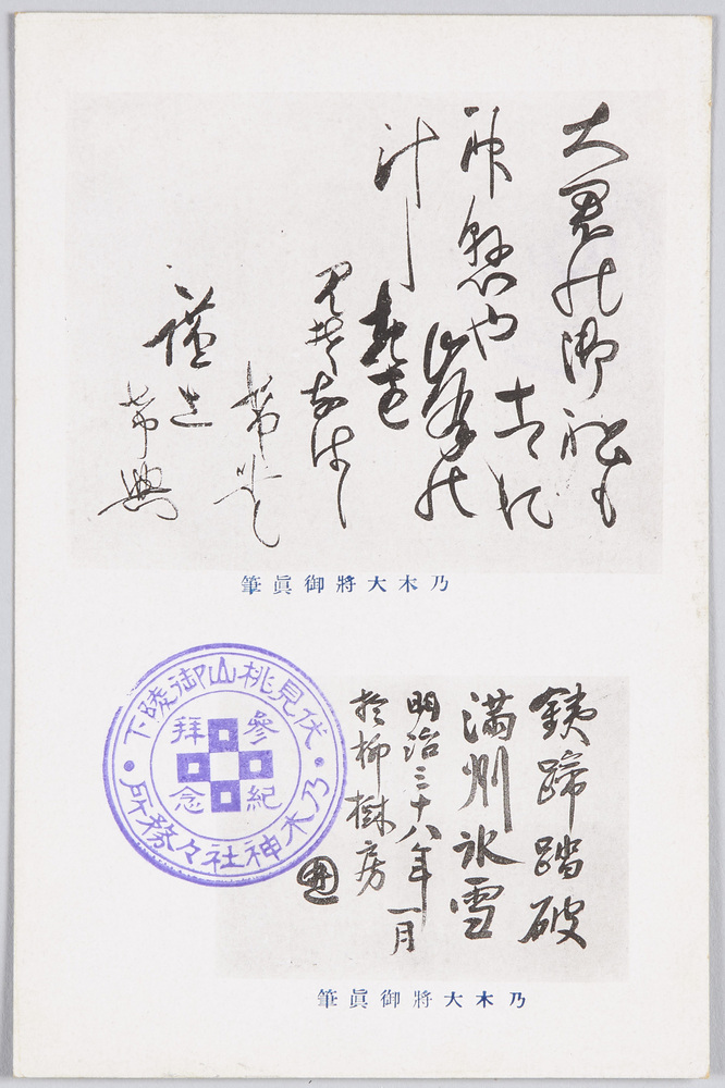 作品画像：乃木大将御真筆