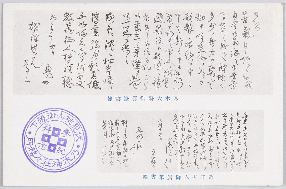 作品画像:乃木大将御真筆書翰 静子夫人御真筆書翰