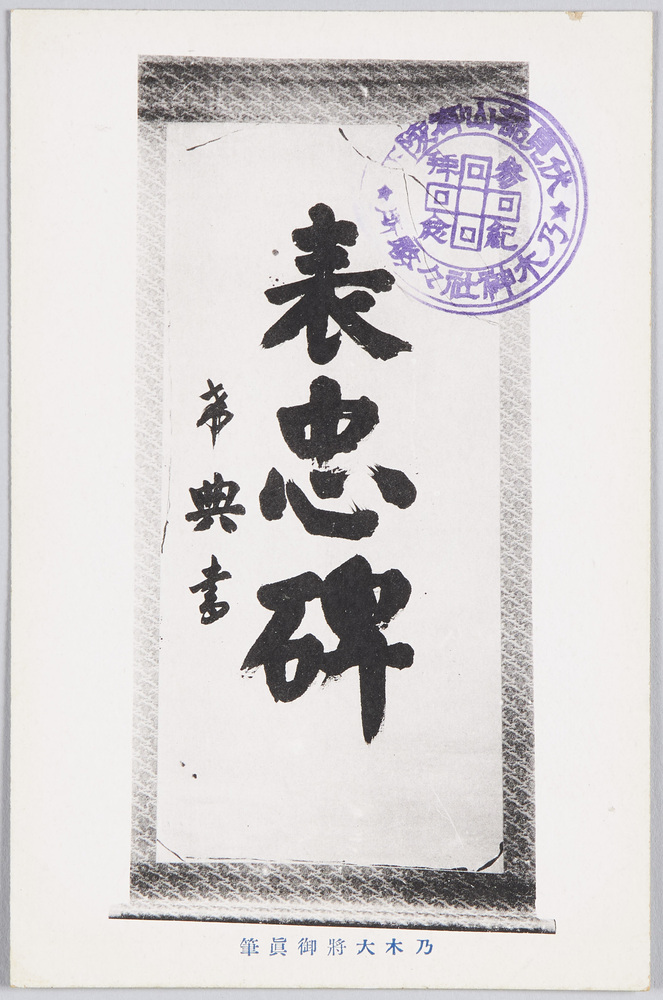 作品画像：乃木大将御真筆