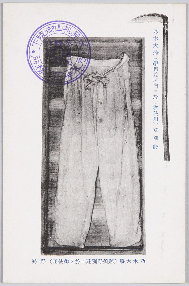 作品画像:乃木大将(学習院庭内ニ於テ御使用)草刈鎌 乃木大将(那須野別荘ニ於テ御使用)野袴