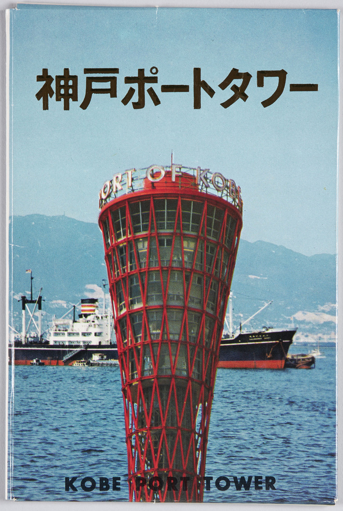 作品画像：神戸ポートタワー