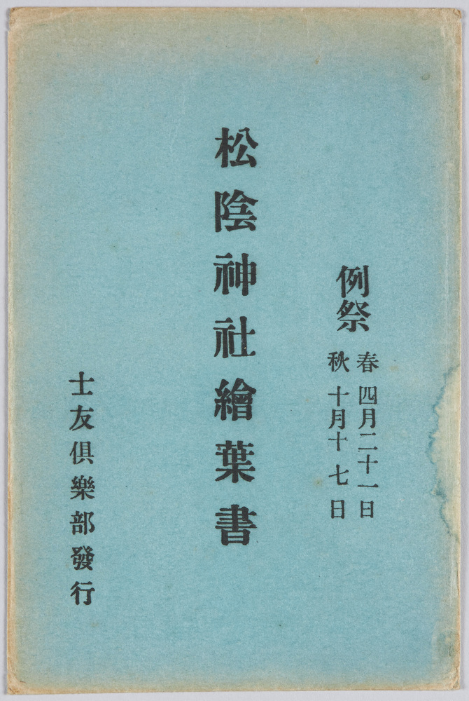 作品画像：松陰神社絵葉書